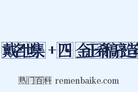 戴名世集·+四·金正希稿序造句是什么意思的图片